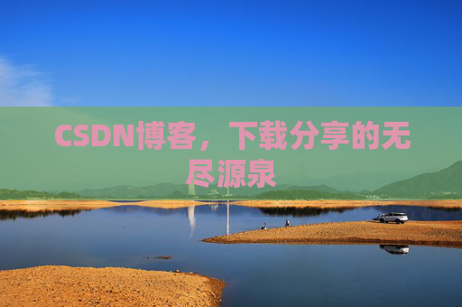 CSDN博客，下载分享的无尽源泉